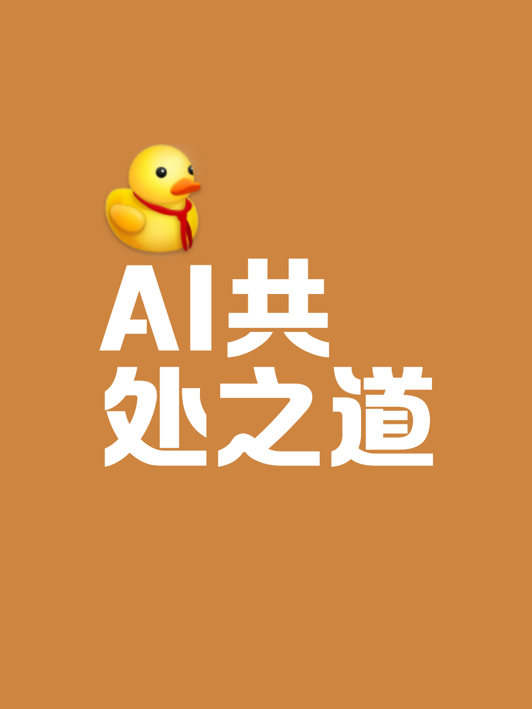 包含AI与社会价值观：确保技术进步与人文精神的协同发展的词条