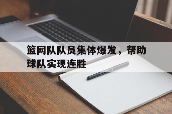 包含篮网队队员集体爆发，帮助球队实现连胜的词条