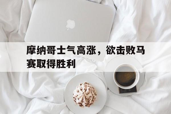 摩纳哥士气高涨，欲击败马赛取得胜利