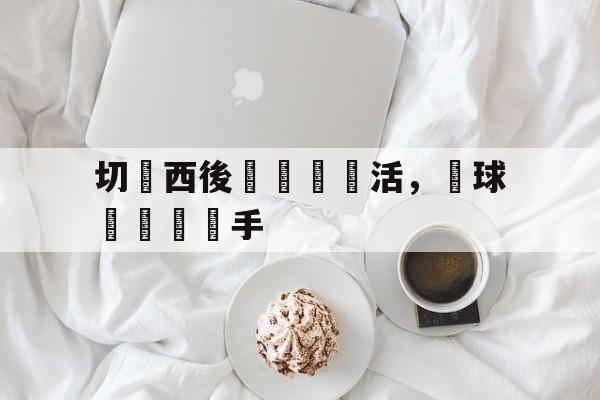 切爾西後衛戰術靈活，為球隊擊敗對手