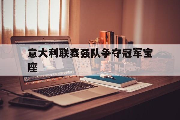 意大利联赛强队争夺冠军宝座