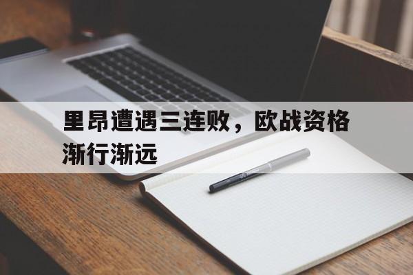 关于里昂遭遇三连败，欧战资格渐行渐远的信息