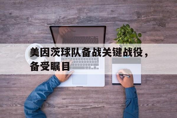 美因茨球队备战关键战役，备受瞩目的简单介绍
