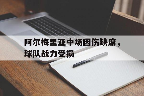 包含阿尔梅里亚中场因伤缺席，球队战力受损的词条
