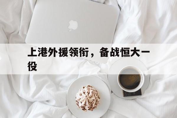 上港外援领衔，备战恒大一役