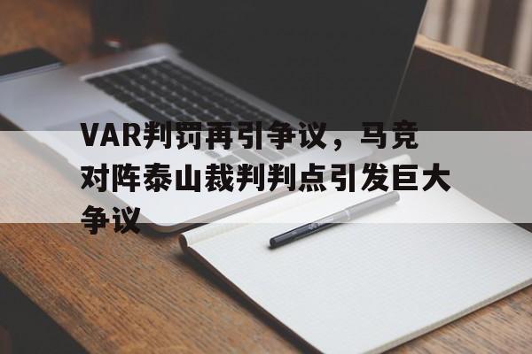 VAR判罚再引争议，马竞对阵泰山裁判判点引发巨大争议